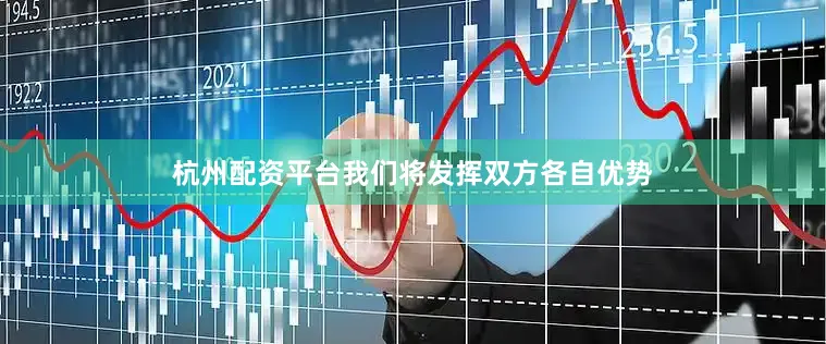 杭州配资平台我们将发挥双方各自优势