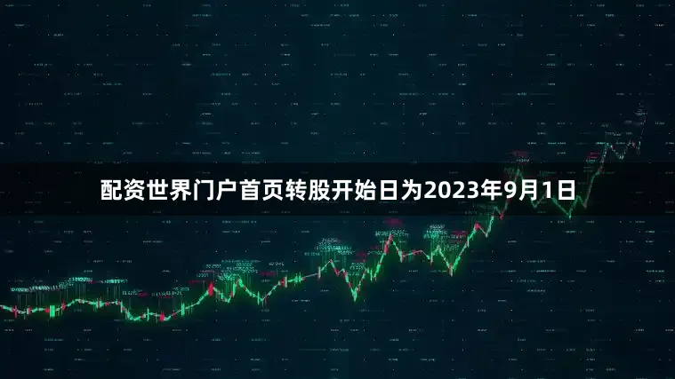 配资世界门户首页转股开始日为2023年9月1日
