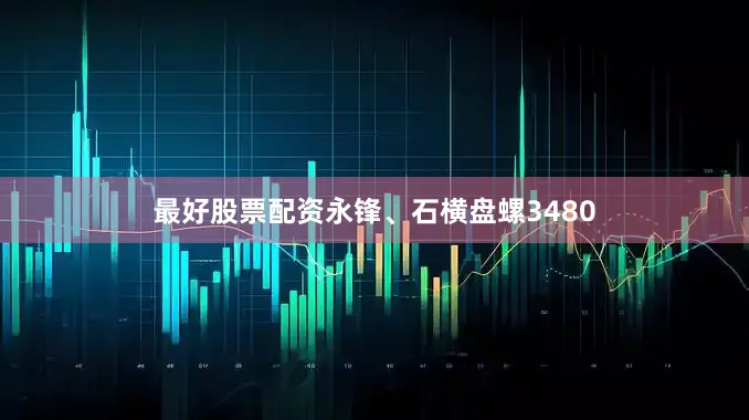 最好股票配资永锋、石横盘螺3480