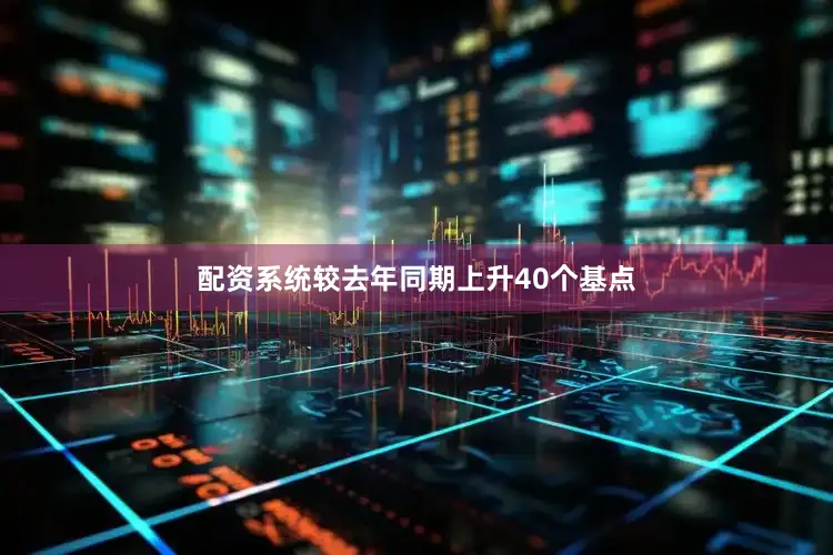 配资系统较去年同期上升40个基点