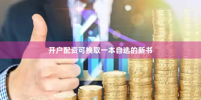 开户配资可换取一本自选的新书